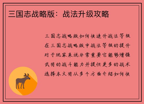 三国志战略版：战法升级攻略