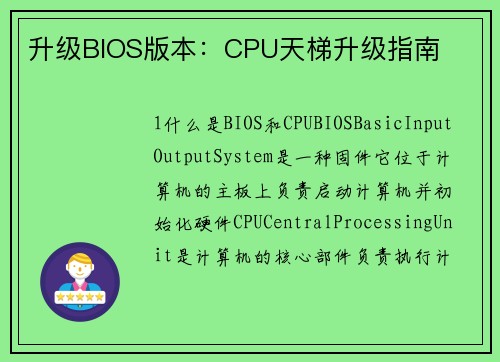 升级BIOS版本：CPU天梯升级指南