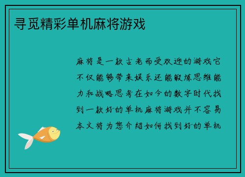 寻觅精彩单机麻将游戏