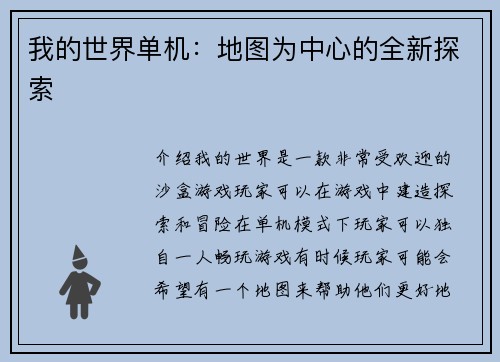 我的世界单机：地图为中心的全新探索