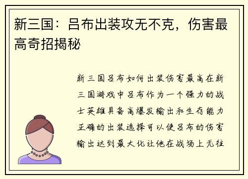 新三国：吕布出装攻无不克，伤害最高奇招揭秘