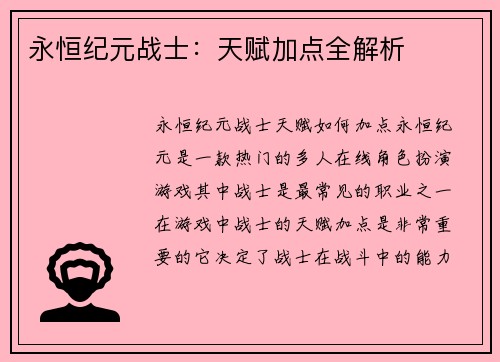 永恒纪元战士：天赋加点全解析