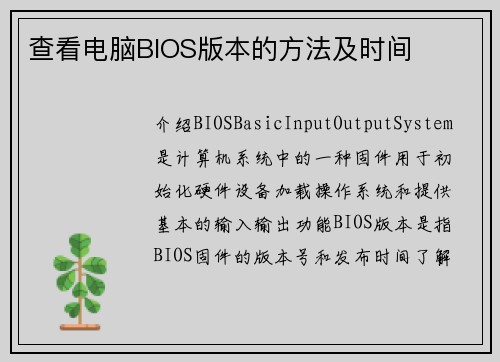 查看电脑BIOS版本的方法及时间