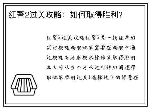 红警2过关攻略：如何取得胜利？