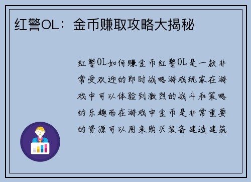 红警OL：金币赚取攻略大揭秘