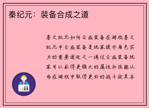 秦纪元：装备合成之道