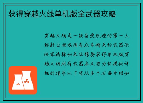 获得穿越火线单机版全武器攻略