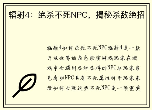 辐射4：绝杀不死NPC，揭秘杀敌绝招