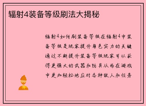 辐射4装备等级刷法大揭秘