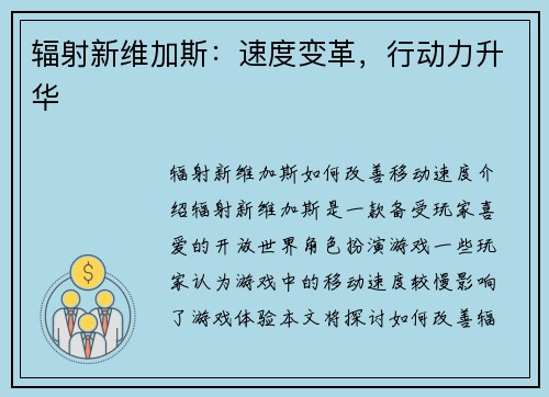 辐射新维加斯：速度变革，行动力升华