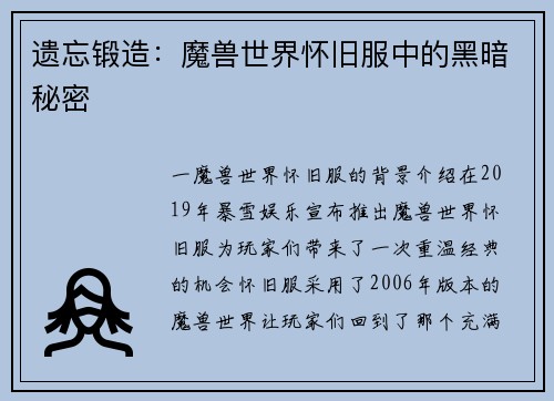 遗忘锻造：魔兽世界怀旧服中的黑暗秘密