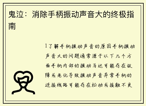 鬼泣：消除手柄振动声音大的终极指南
