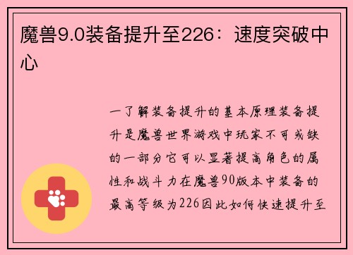 魔兽9.0装备提升至226：速度突破中心