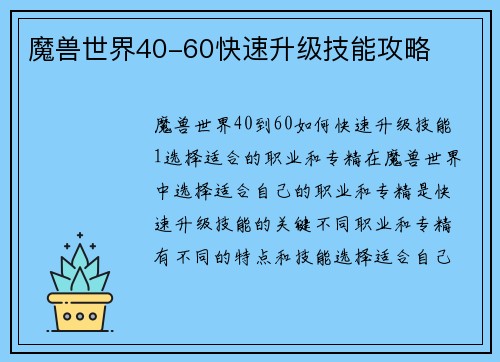 魔兽世界40-60快速升级技能攻略