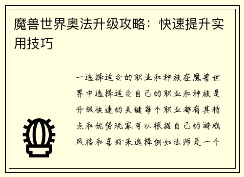 魔兽世界奥法升级攻略：快速提升实用技巧