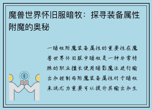 魔兽世界怀旧服暗牧：探寻装备属性附魔的奥秘