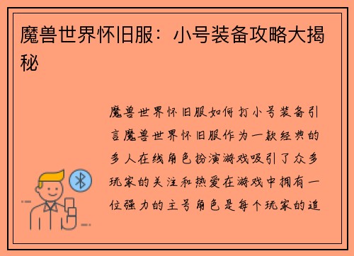 魔兽世界怀旧服：小号装备攻略大揭秘