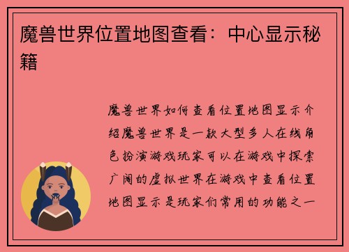 魔兽世界位置地图查看：中心显示秘籍