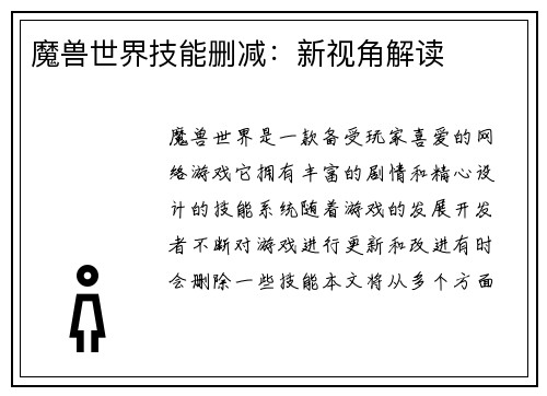 魔兽世界技能删减：新视角解读