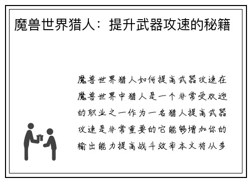 魔兽世界猎人：提升武器攻速的秘籍