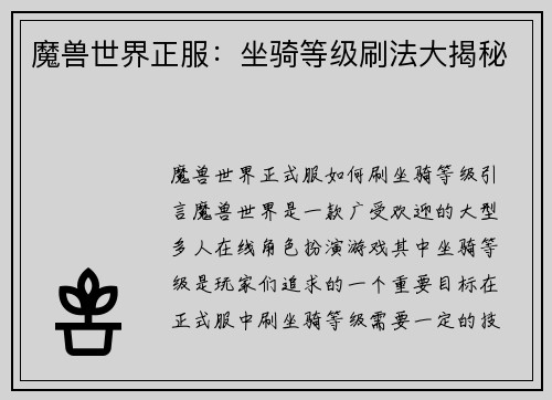 魔兽世界正服：坐骑等级刷法大揭秘