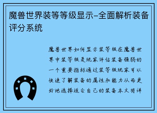 魔兽世界装等等级显示-全面解析装备评分系统
