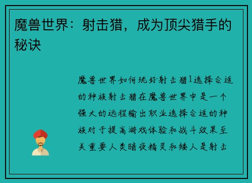 魔兽世界：射击猎，成为顶尖猎手的秘诀