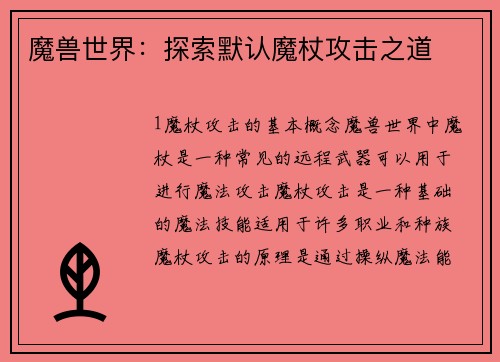 魔兽世界：探索默认魔杖攻击之道