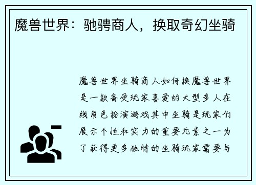 魔兽世界：驰骋商人，换取奇幻坐骑