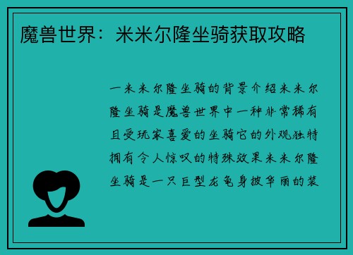 魔兽世界：米米尔隆坐骑获取攻略