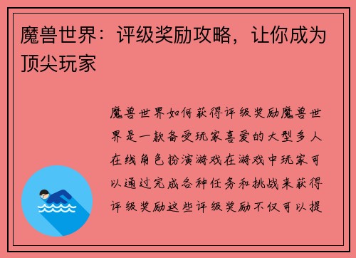 魔兽世界：评级奖励攻略，让你成为顶尖玩家