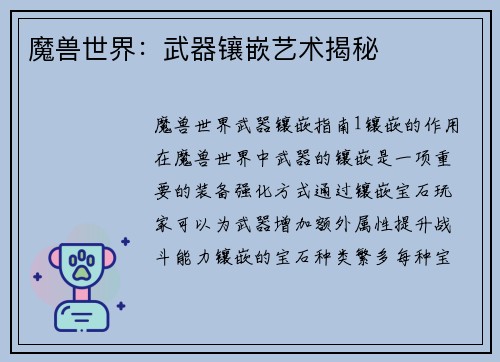 魔兽世界：武器镶嵌艺术揭秘
