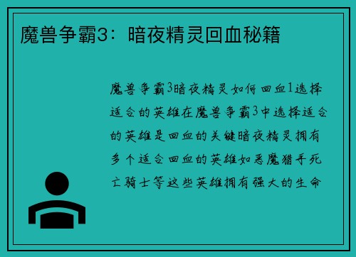 魔兽争霸3：暗夜精灵回血秘籍