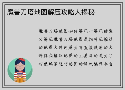 魔兽刀塔地图解压攻略大揭秘