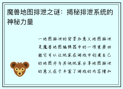 魔兽地图排泄之谜：揭秘排泄系统的神秘力量