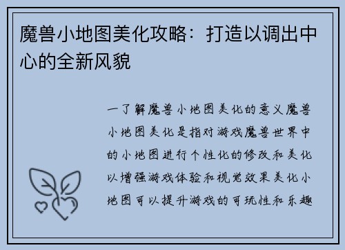 魔兽小地图美化攻略：打造以调出中心的全新风貌