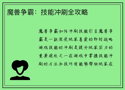 魔兽争霸：技能冲刷全攻略