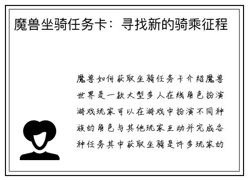 魔兽坐骑任务卡：寻找新的骑乘征程