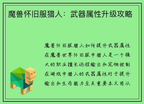 魔兽怀旧服猎人：武器属性升级攻略