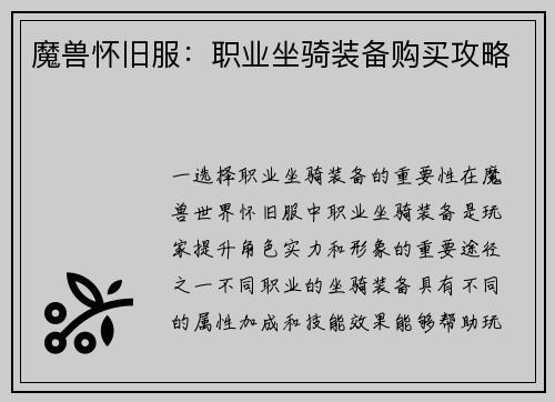 魔兽怀旧服：职业坐骑装备购买攻略