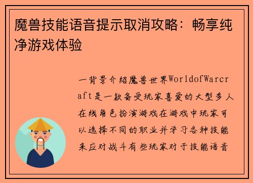 魔兽技能语音提示取消攻略：畅享纯净游戏体验