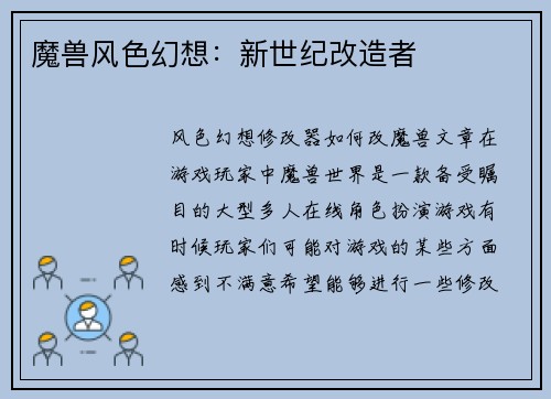 魔兽风色幻想：新世纪改造者
