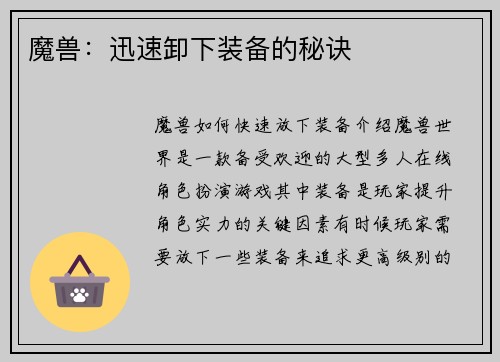 魔兽：迅速卸下装备的秘诀